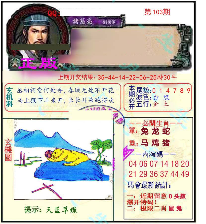 诸葛亮玄机 第103期