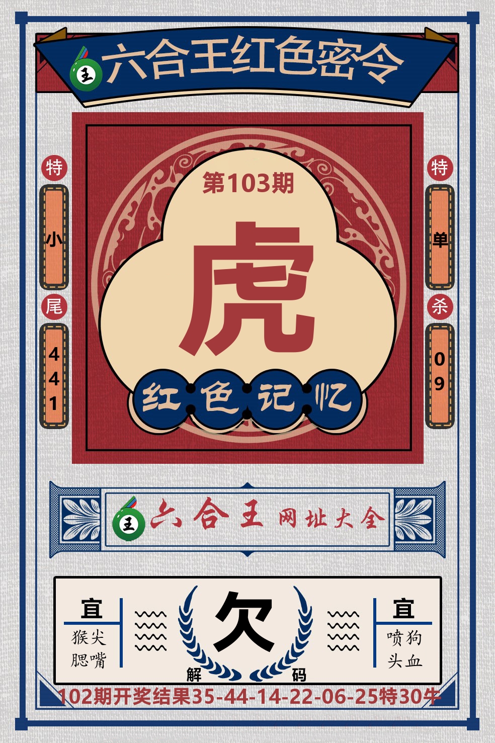 六合王红色密令 第103期