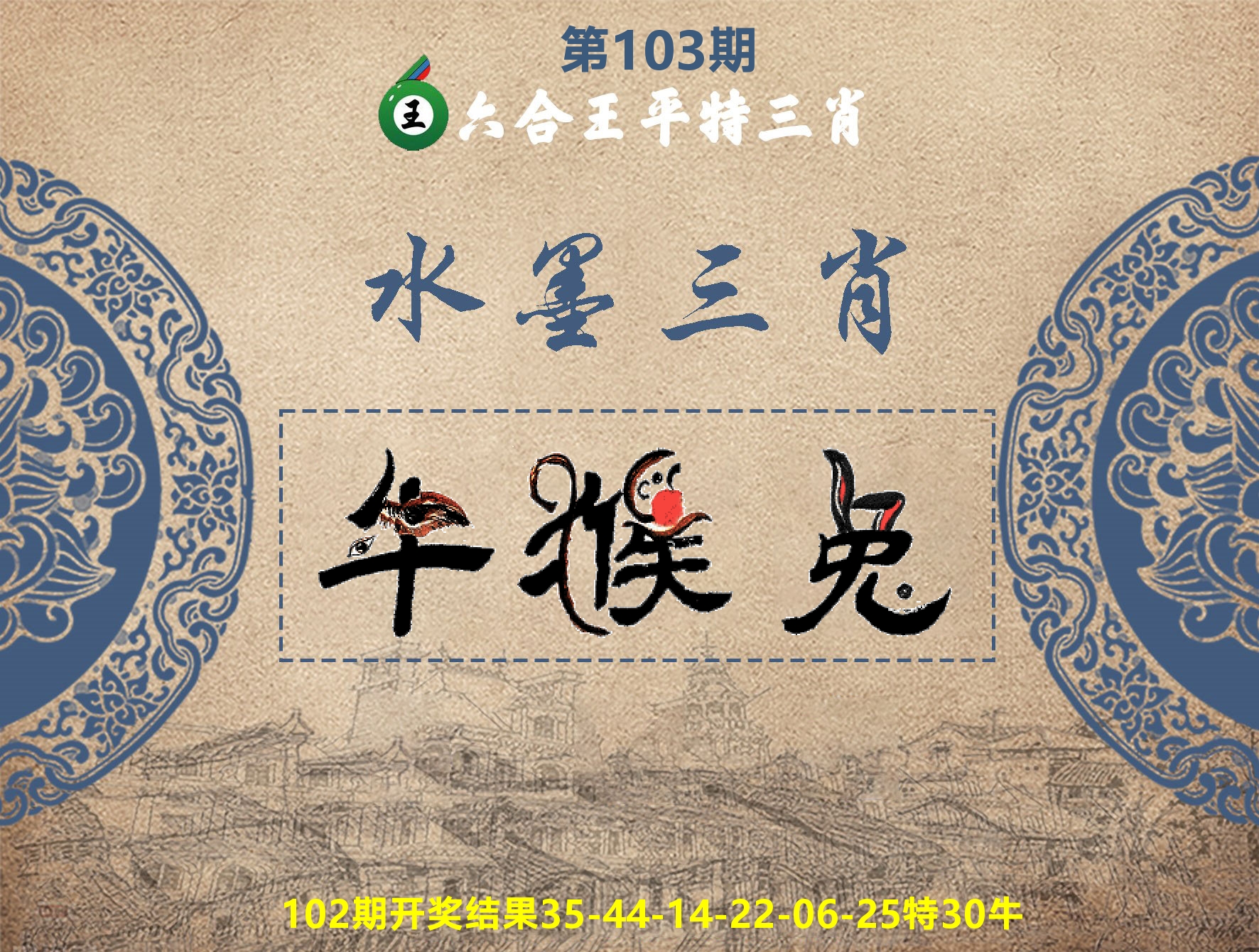 六合王水墨三肖 第103期