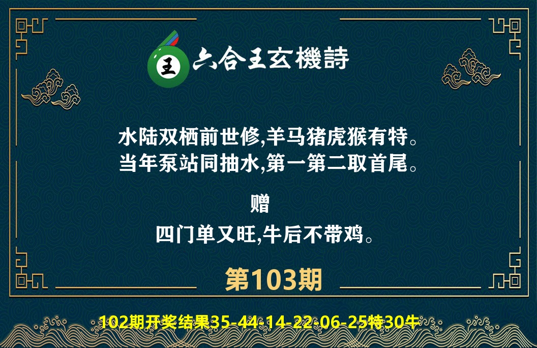 六合王玄机诗 第103期