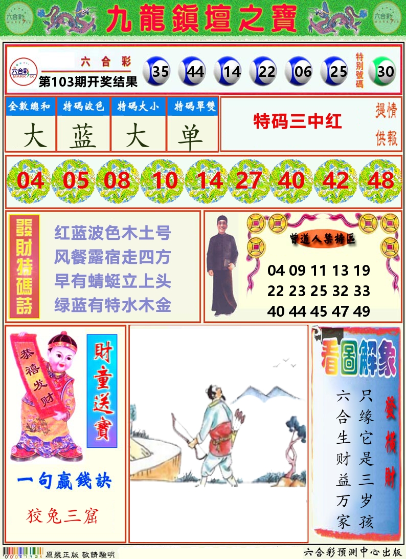 挂牌解特码A 第103期