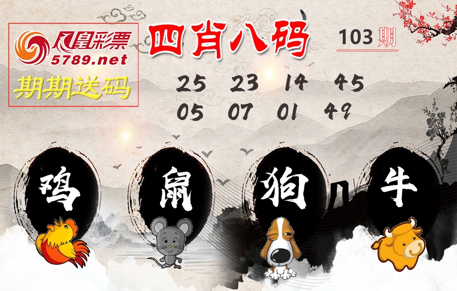 四肖八码期期送 第103期