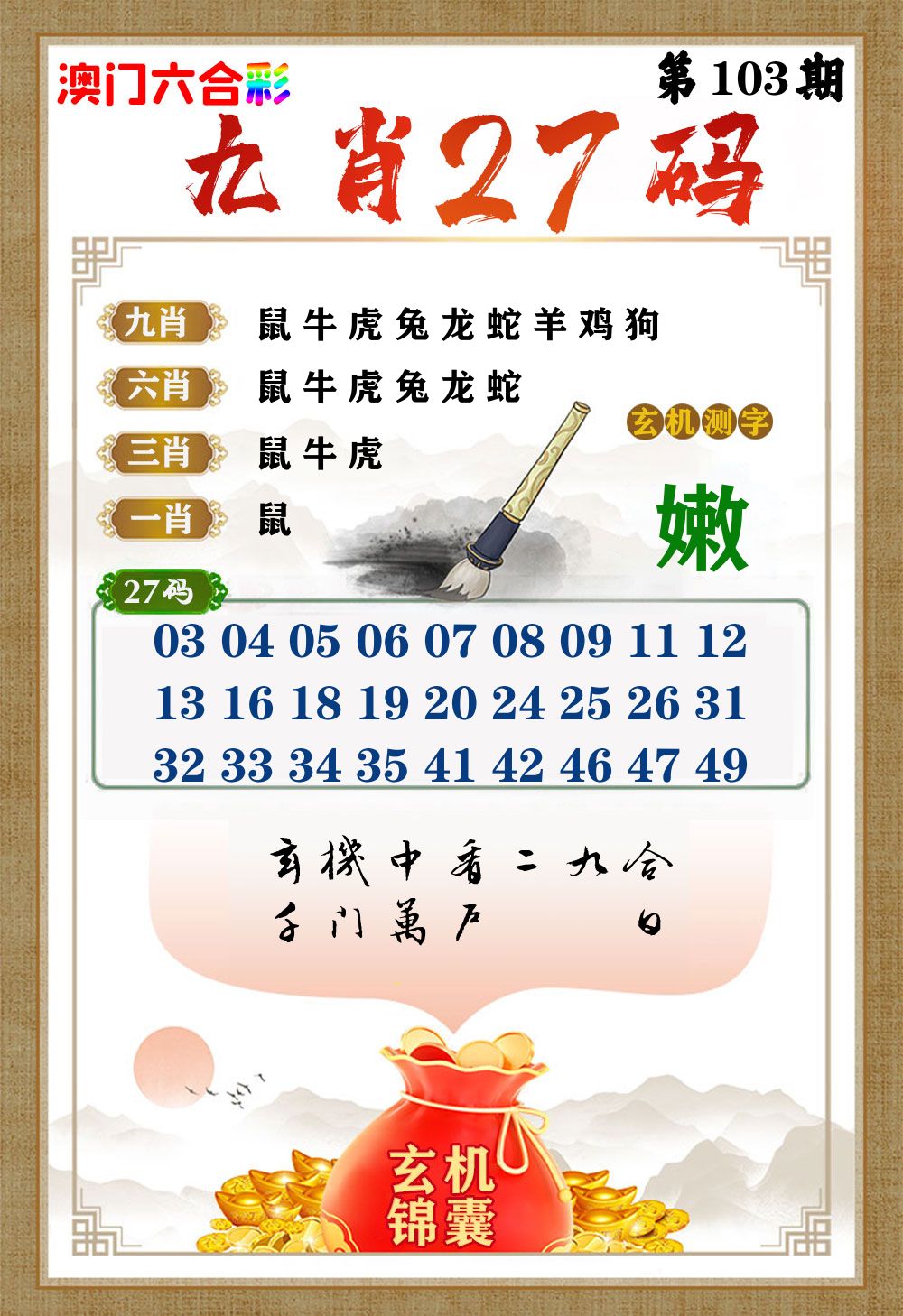 玄机锦囊 第103期