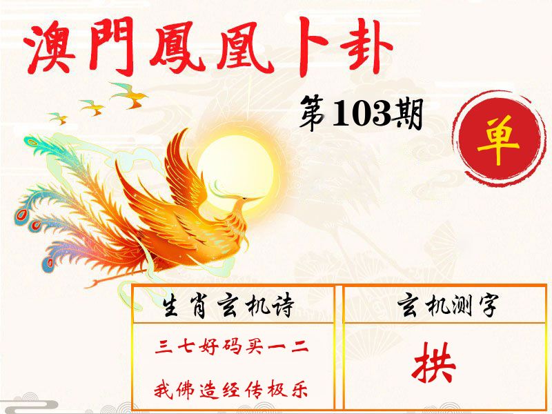凤凰卜卦 第103期