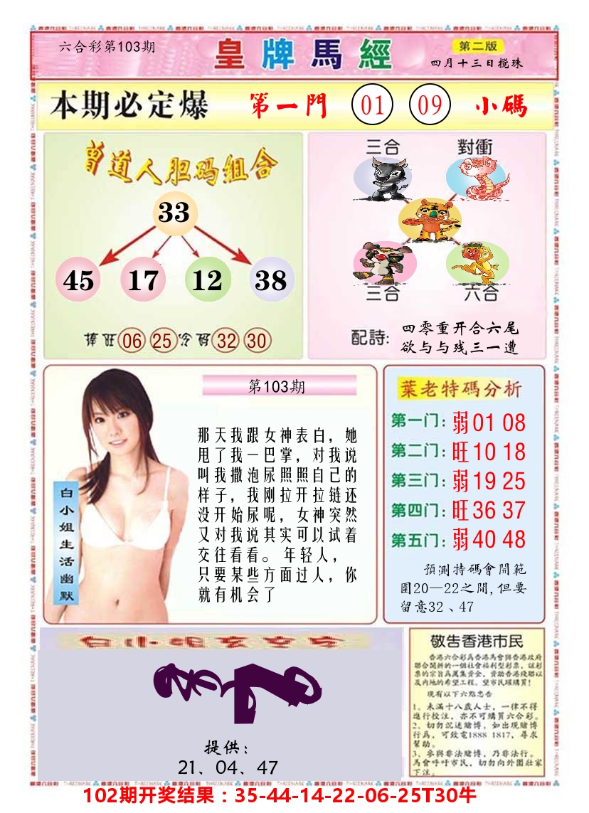澳门皇牌马经B 第103期