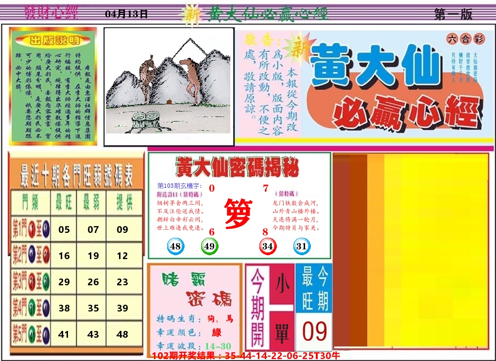 黄大仙必赢心经 第103期