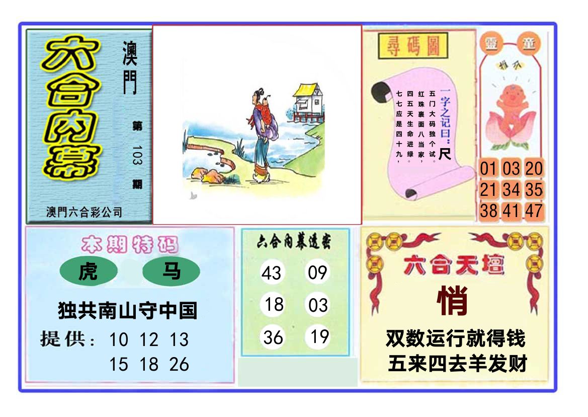 六合内幕 第103期