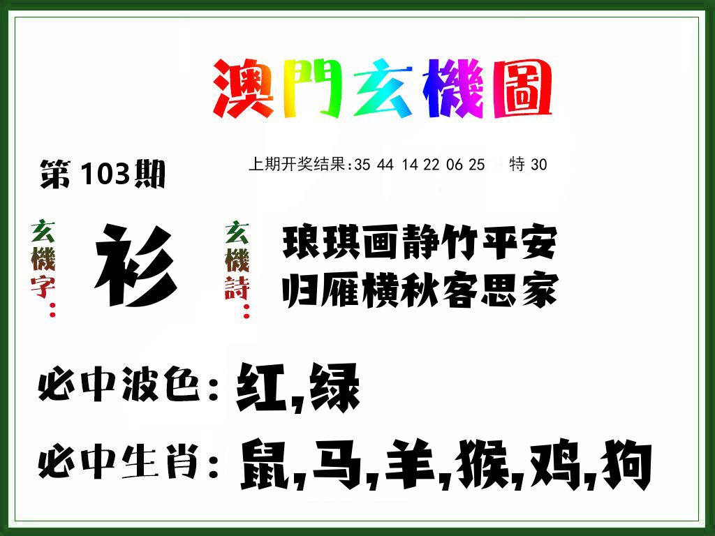 澳门玄机图 第103期
