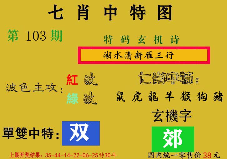 七肖中特图 第103期