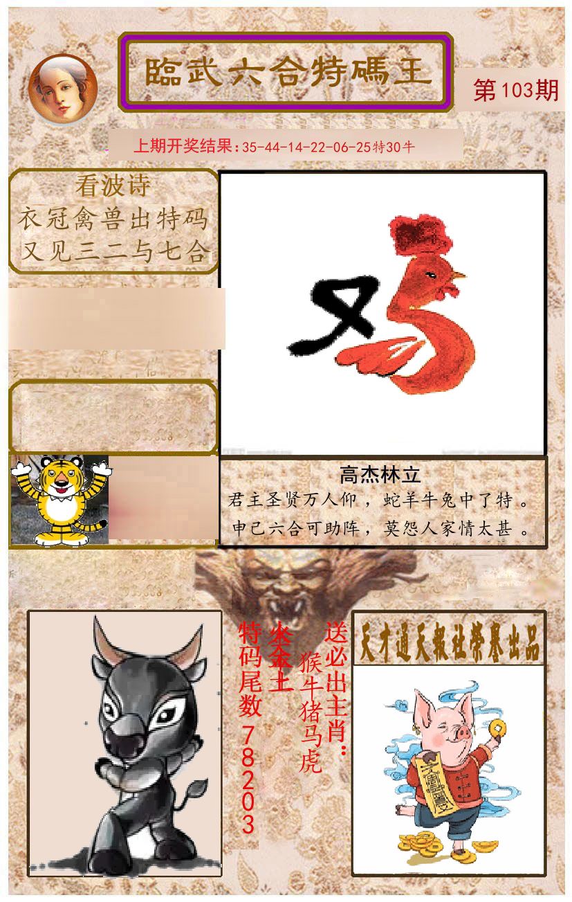 臨武六合特码王 第103期