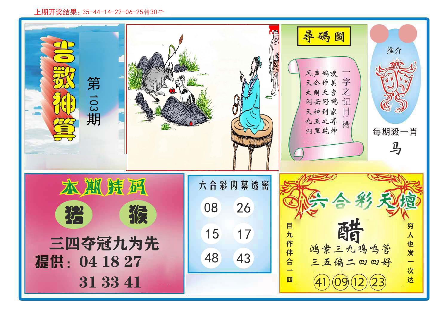 吉数神算 第103期