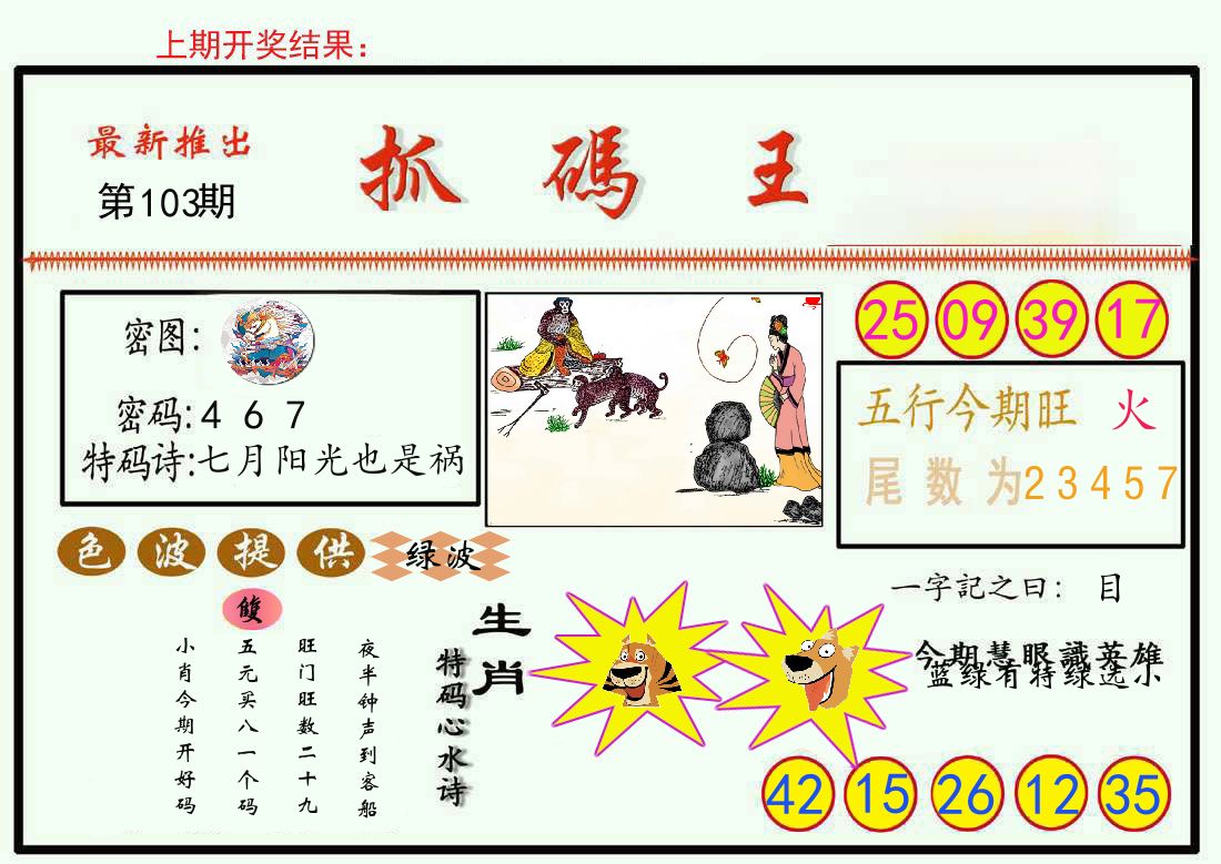 最新抓码王 第103期