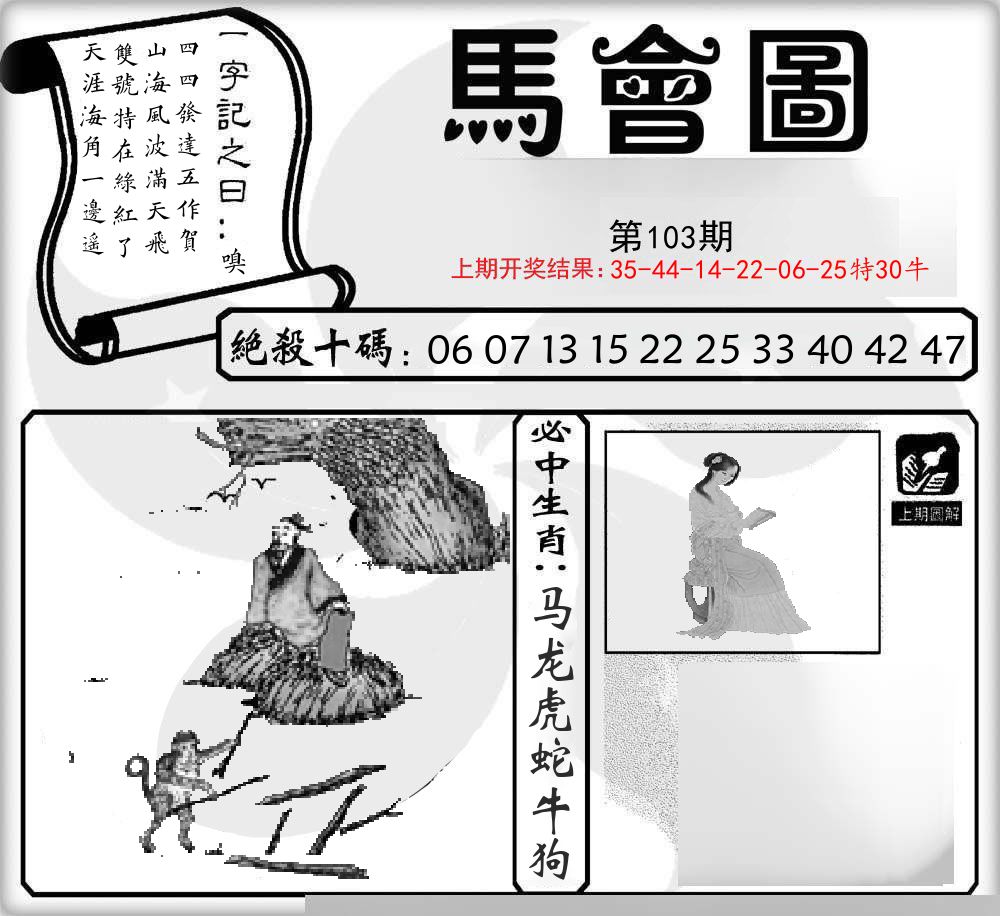马会图 第103期