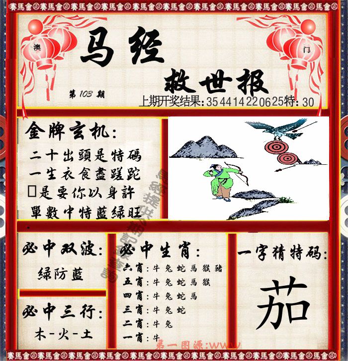 马经救世报 第103期