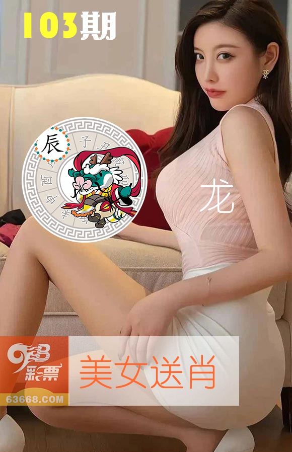 美女送肖 第103期