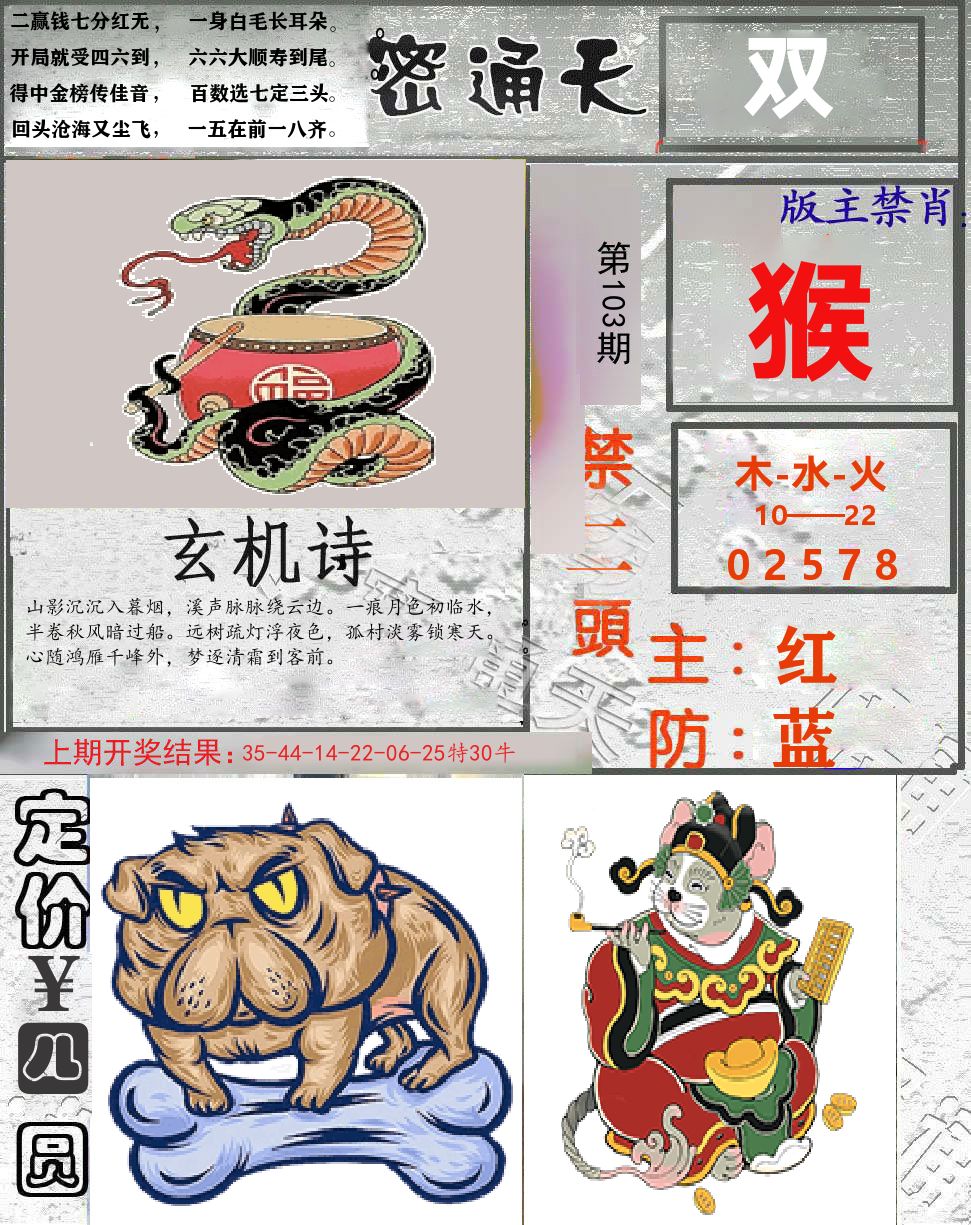 密通天 第103期
