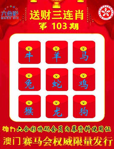 送财三连肖 第103期