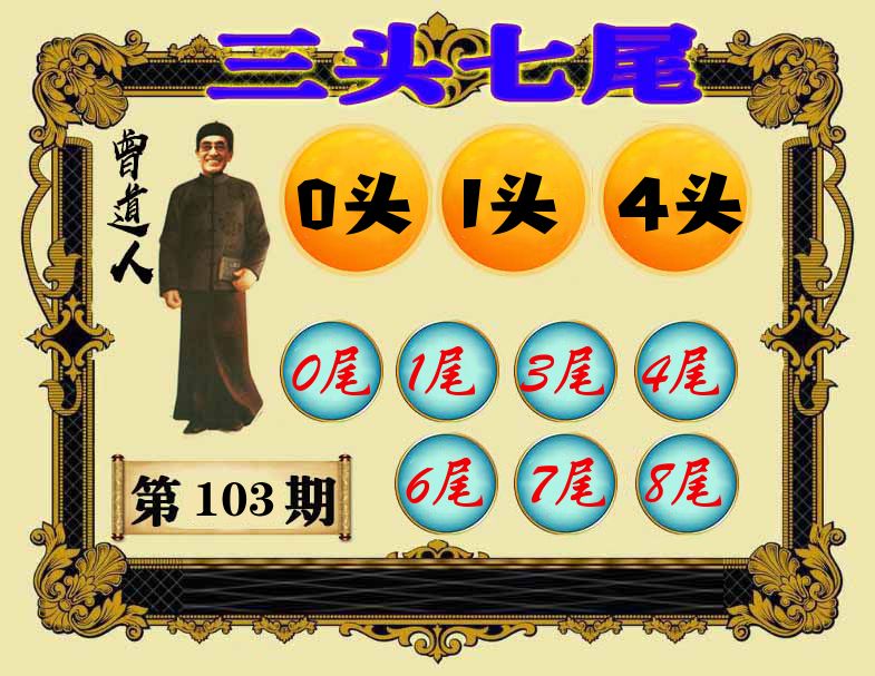 曾道人三头七尾 第103期