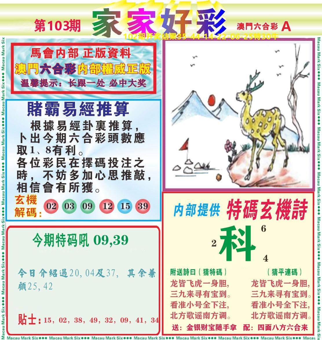 家家好彩A 第103期