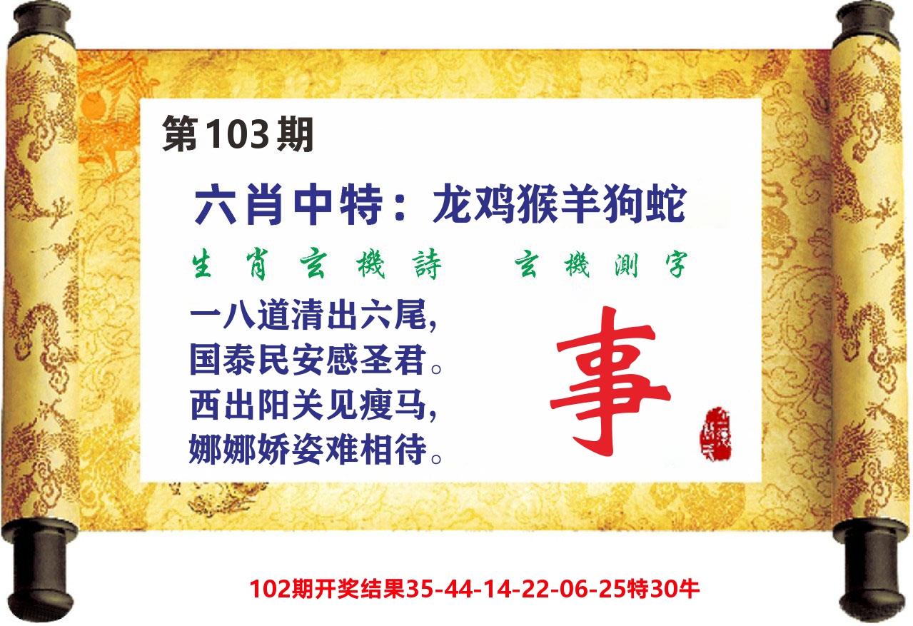 澳门天天赚C 第103期