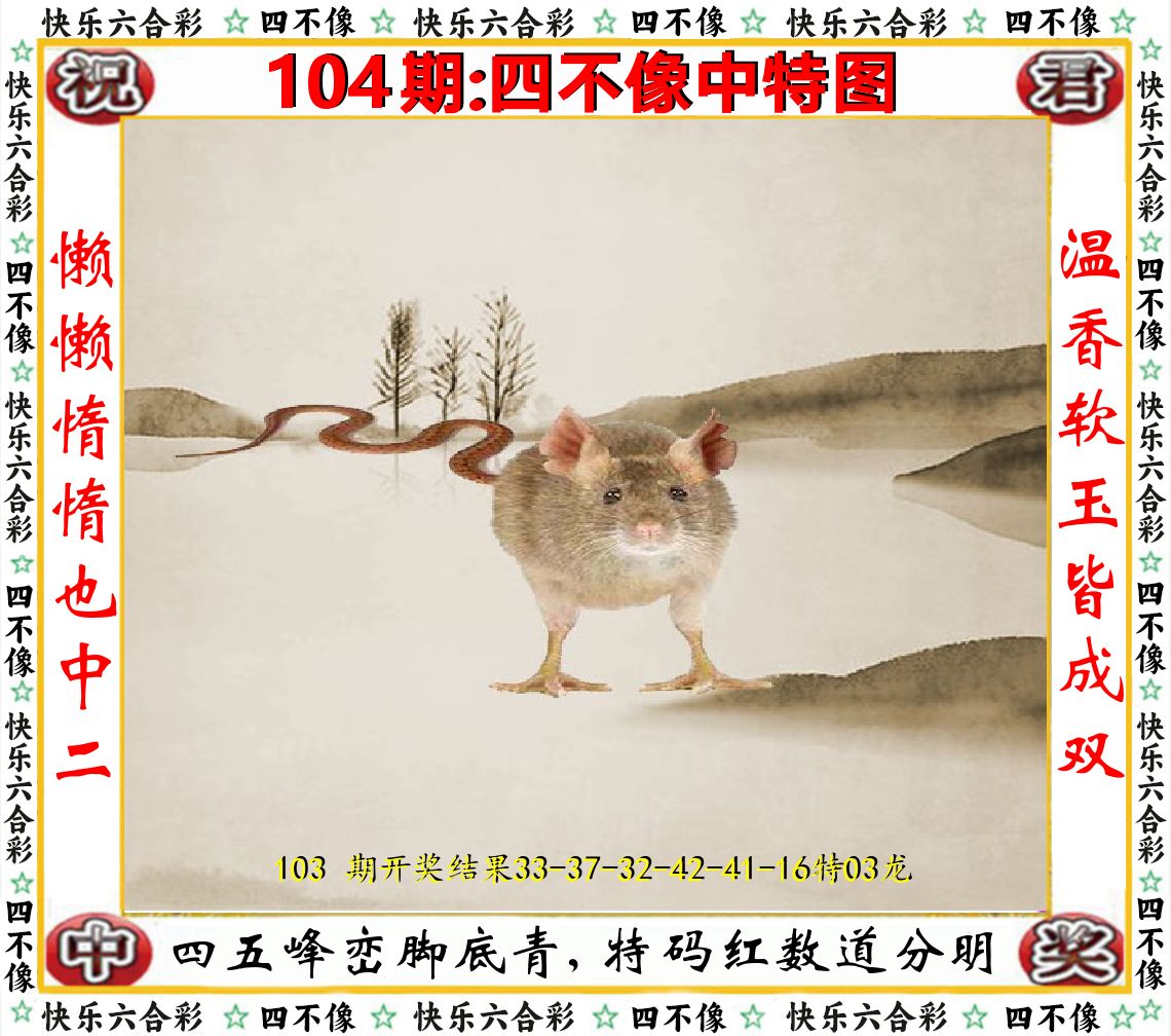 四不像中特图 第104期