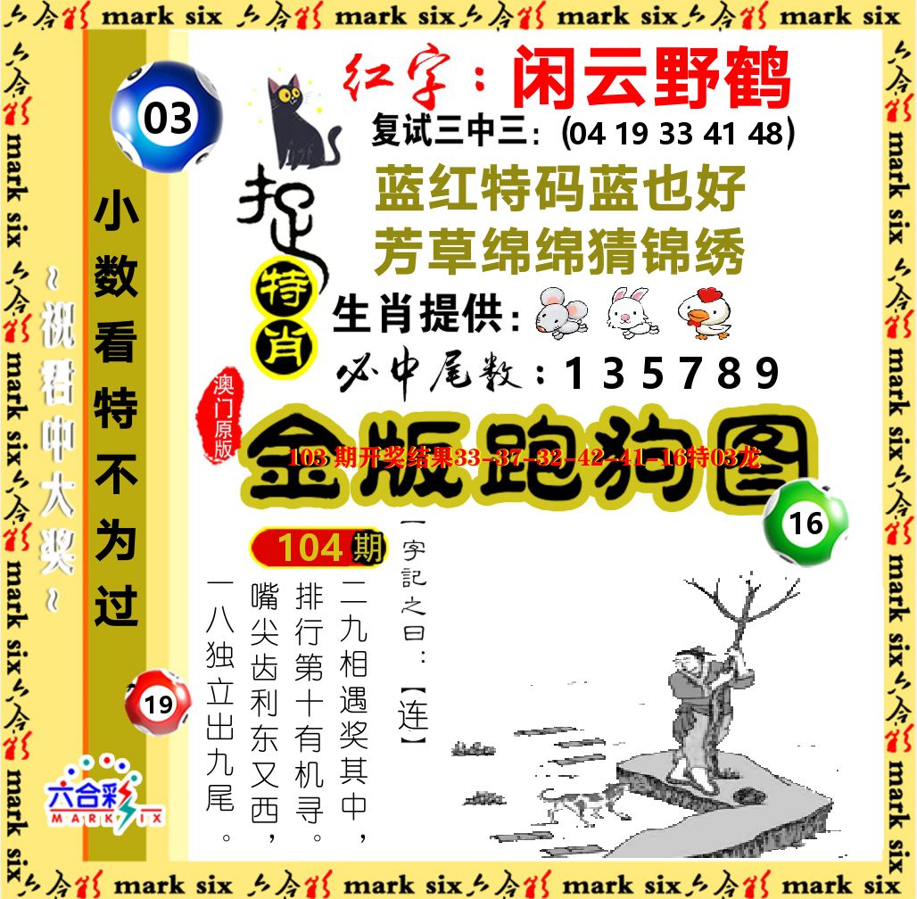 金版跑狗图 第104期