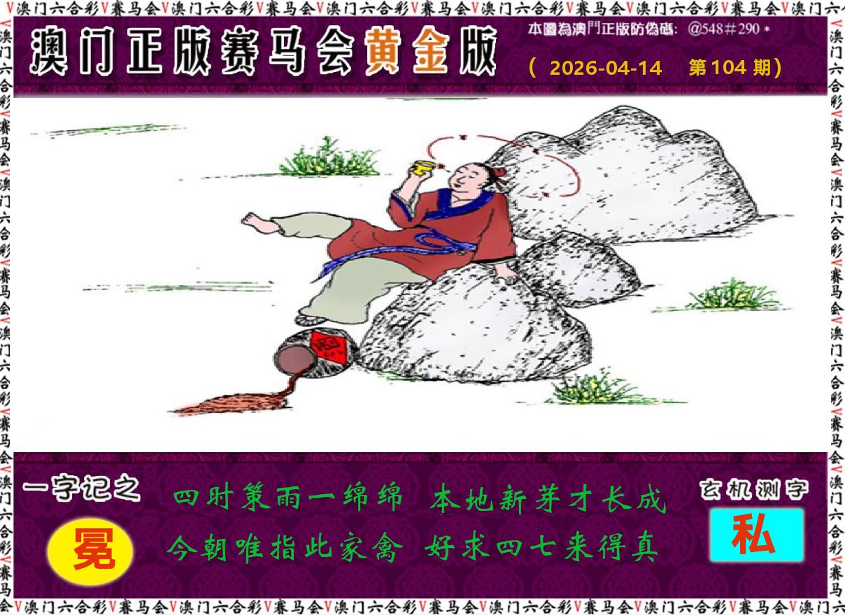 赛马会黄金版 第104期