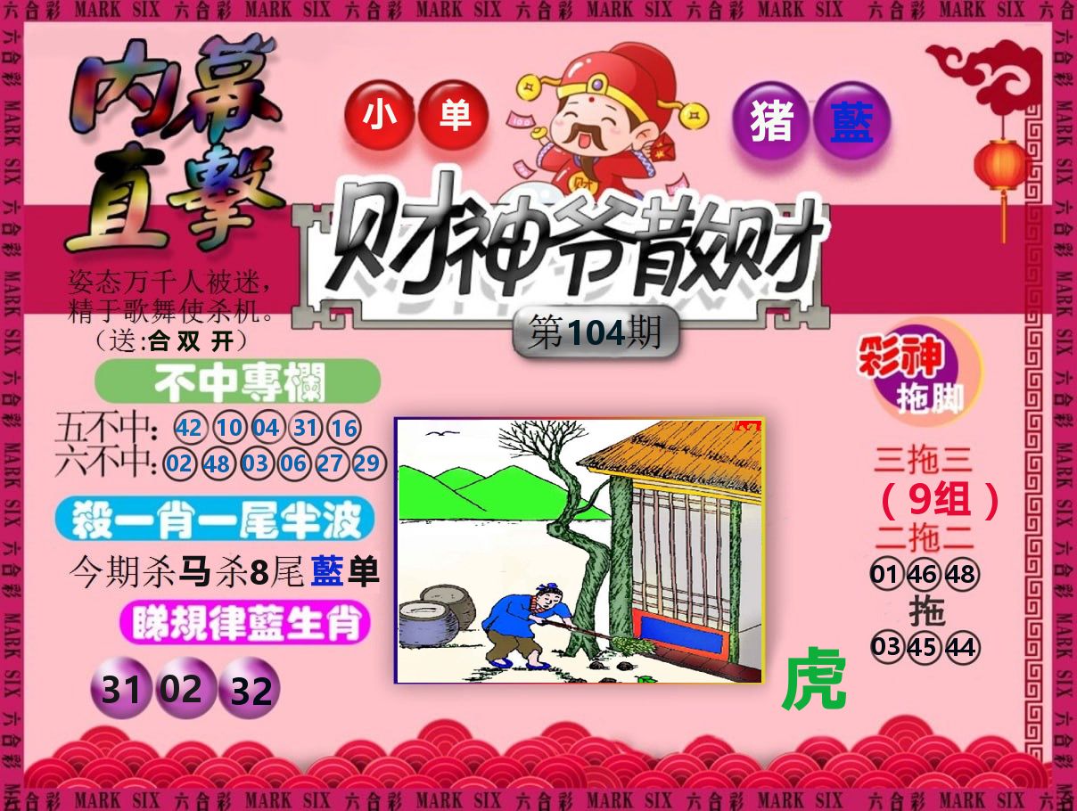 财神爷散财 第104期