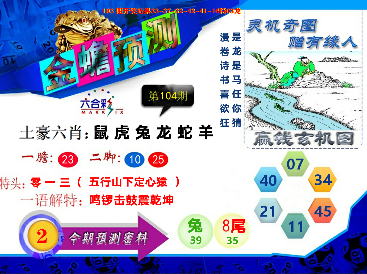 金蟾预测 第104期