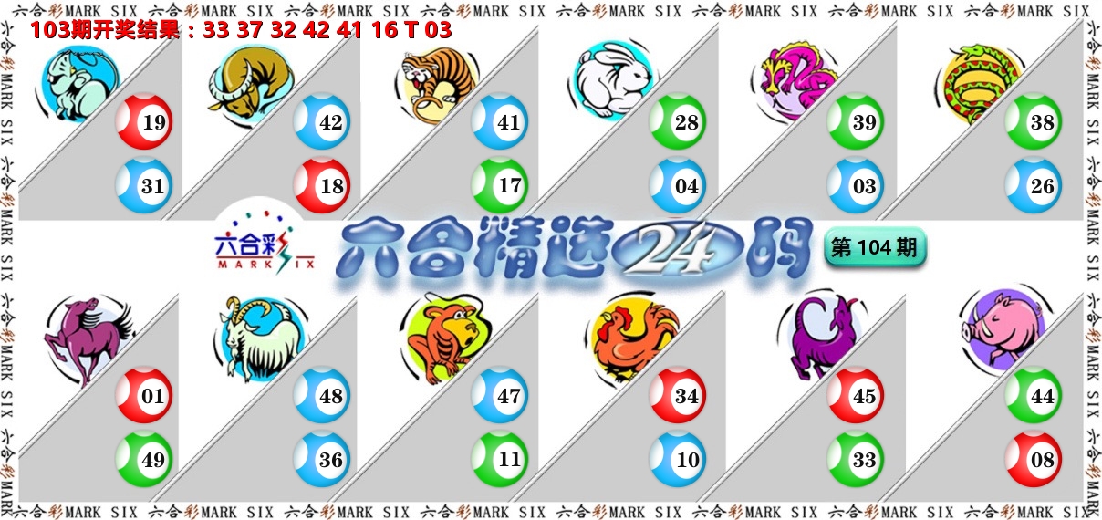 六合精选24码 第104期