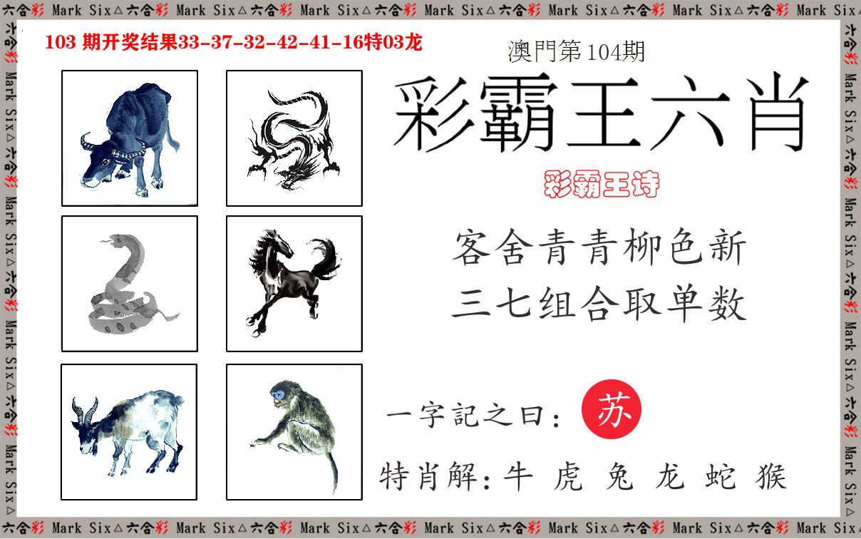 彩霸王六肖 第104期