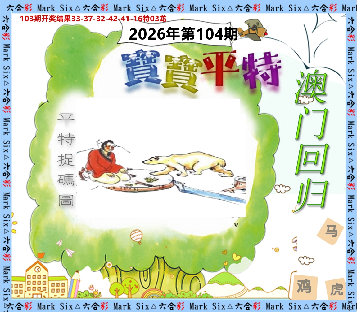 宝宝平特 第104期