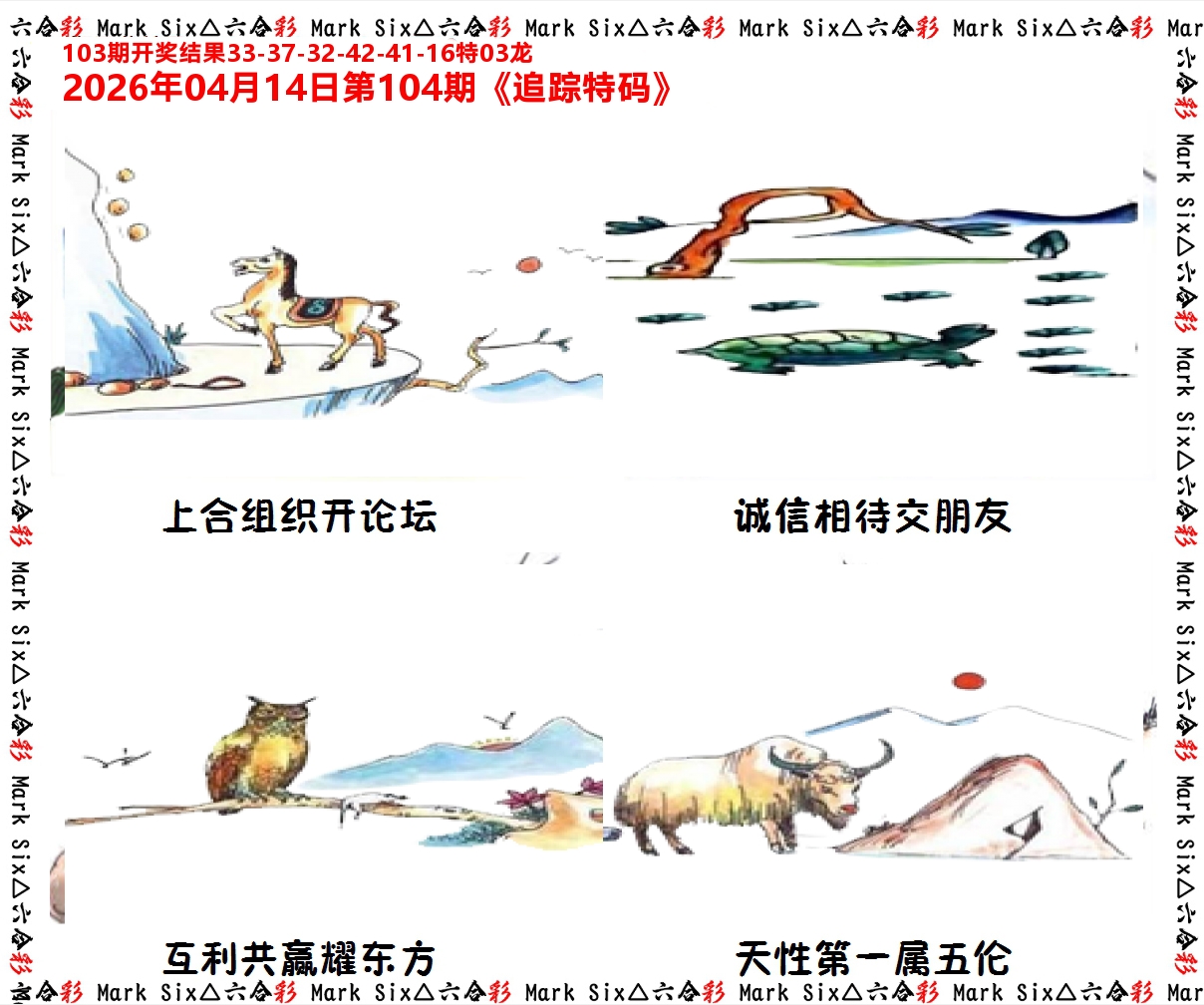 追踪特码 第104期