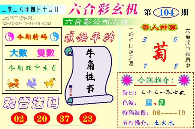 澳门六合玄机 第104期
