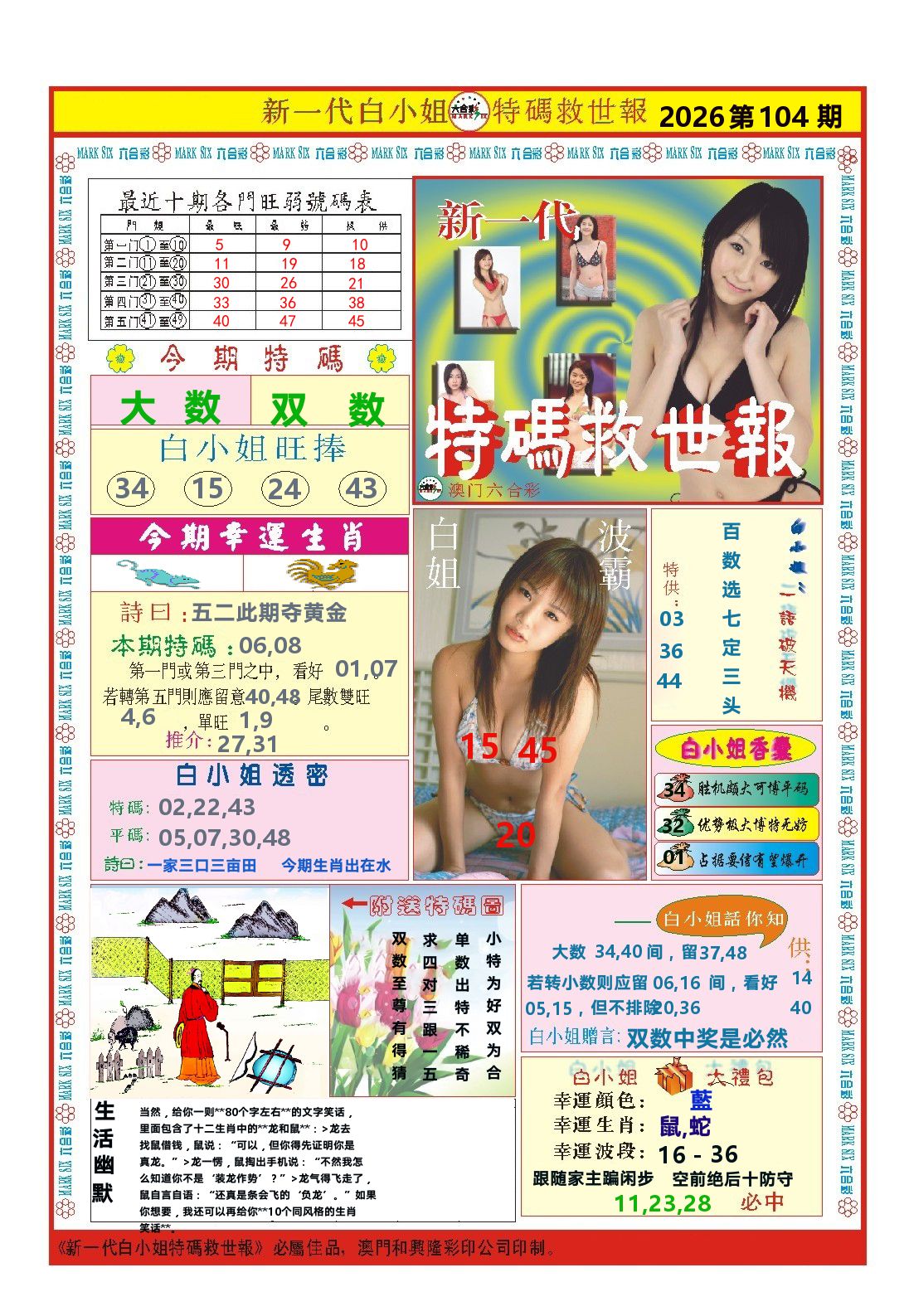 澳门特码救世报 第104期