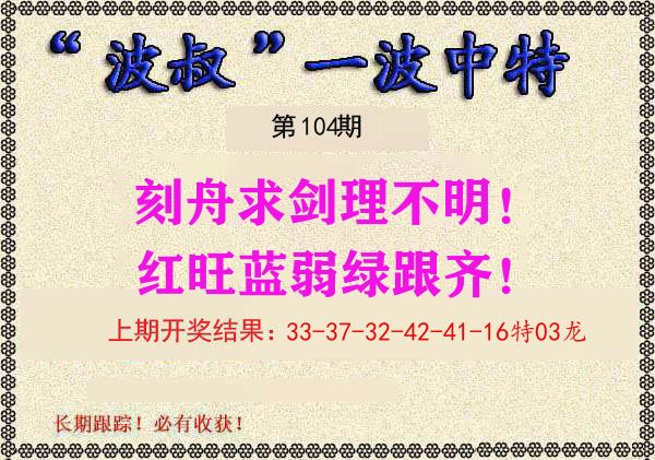 波叔中特 第104期
