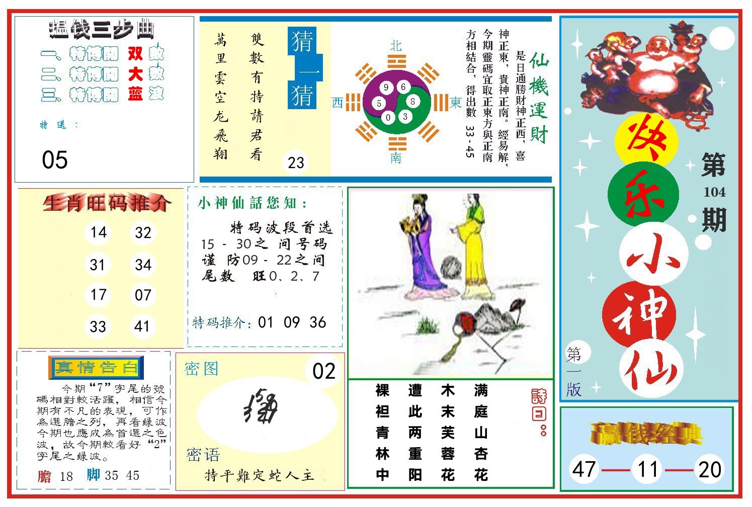 快乐小神仙 第104期