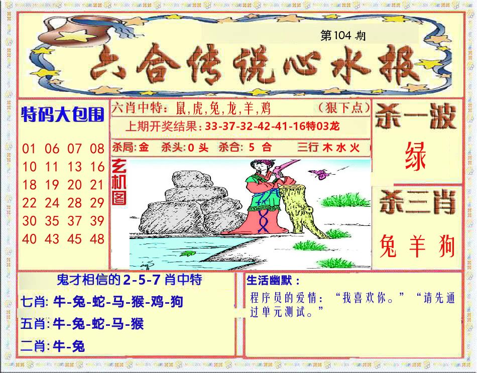 六合传说心水报 第104期