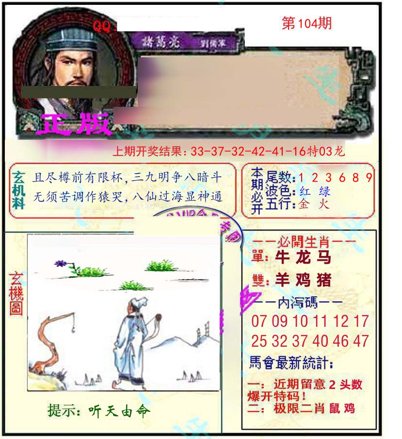 诸葛亮玄机 第104期
