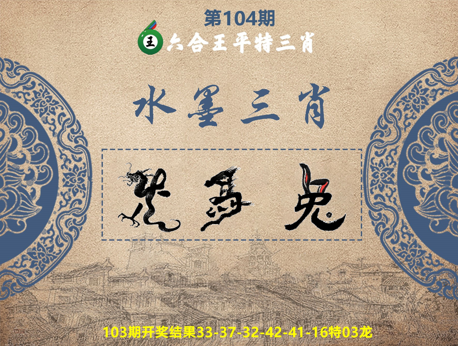 六合王水墨三肖 第104期