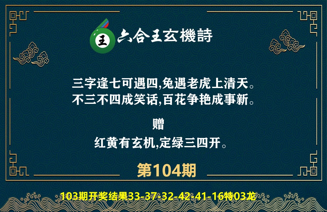 六合王玄机诗 第104期