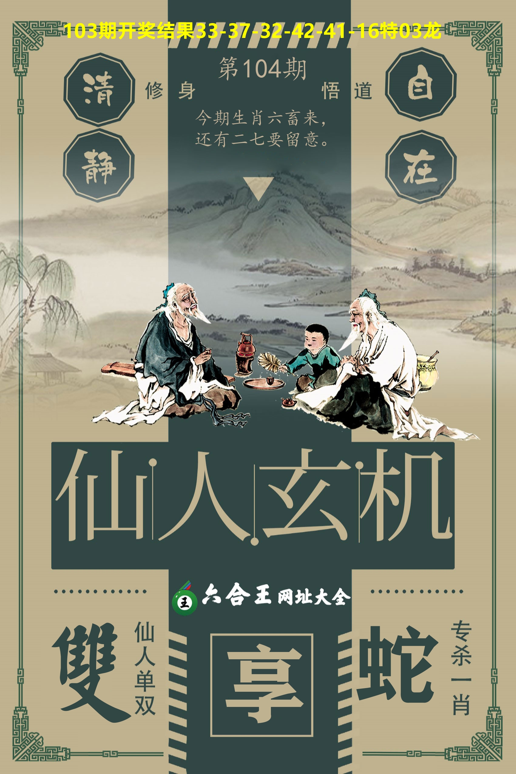 六合王仙人玄机 第104期