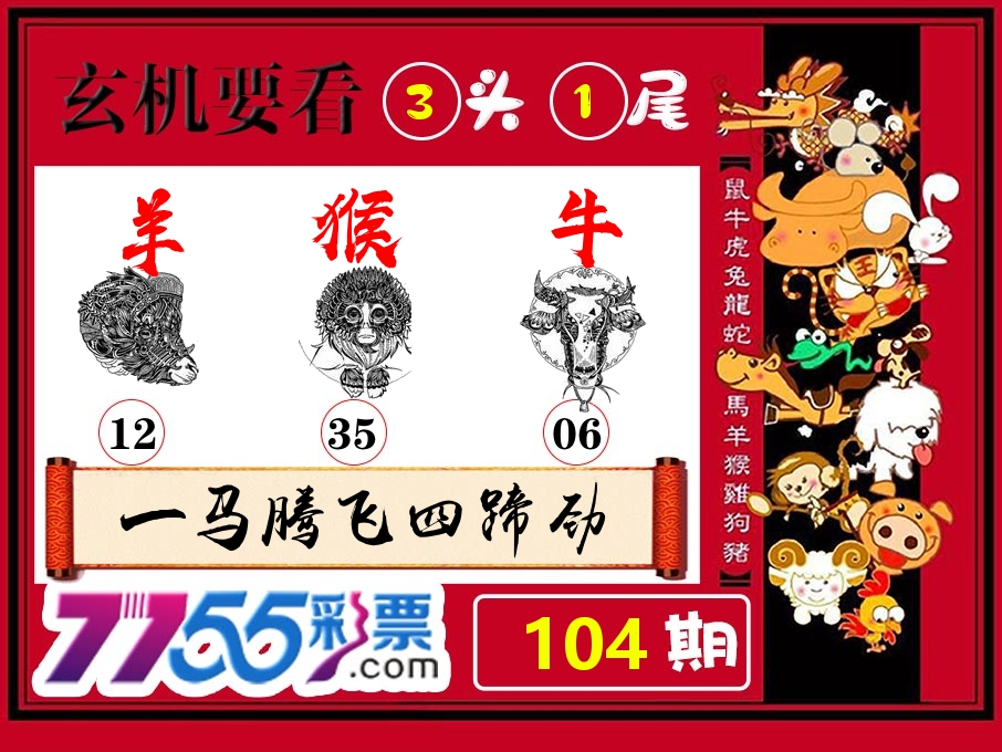 玄机要看 第104期