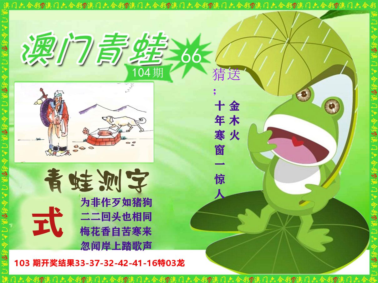 青蛙系列66 第104期