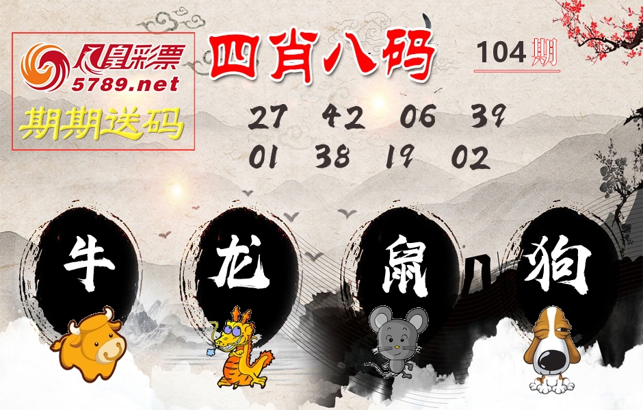 四肖八码期期送 第104期