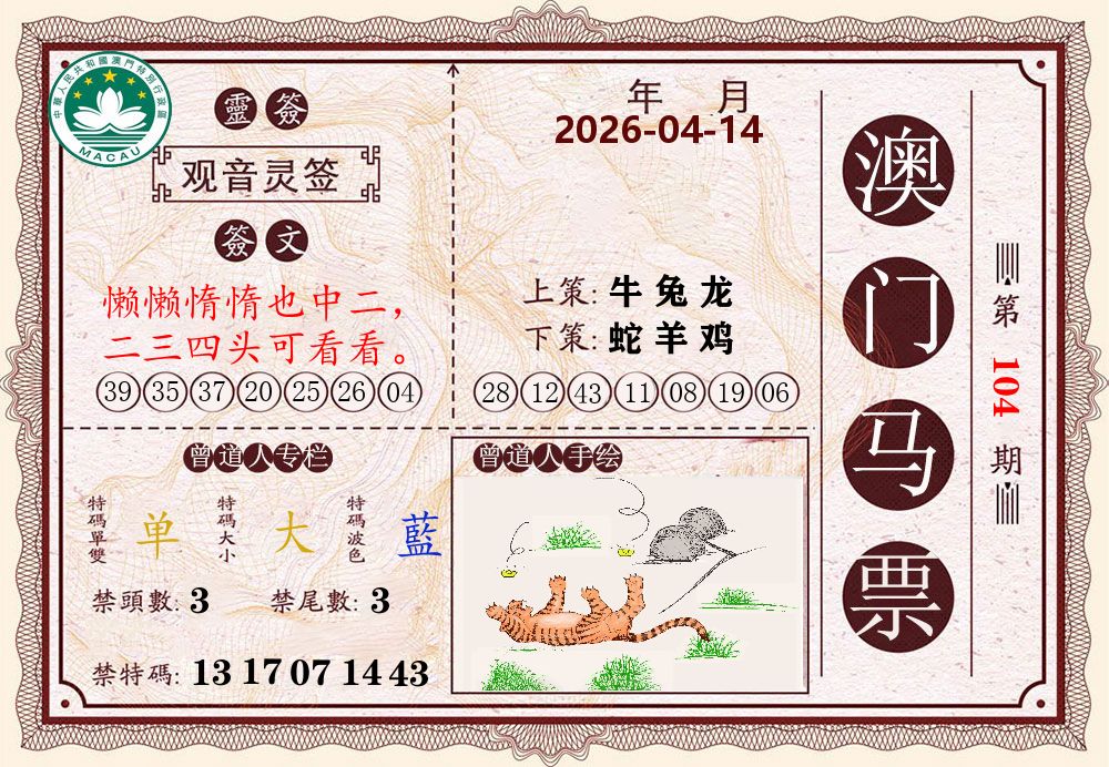 澳门马票 第104期