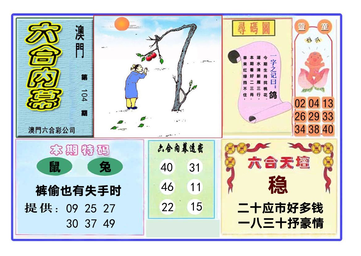六合内幕 第104期