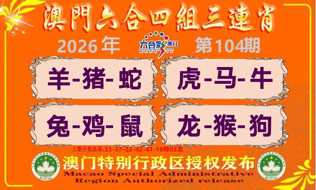 六合三连肖 第104期