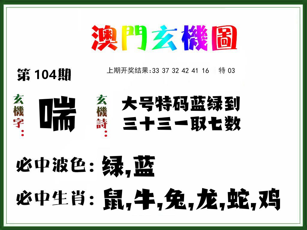 澳门玄机图 第104期