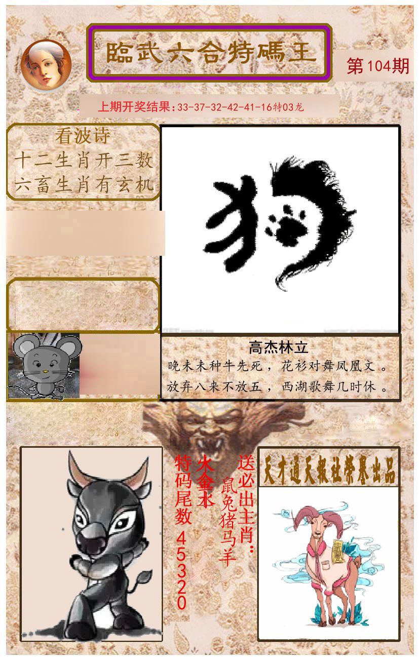 臨武六合特码王 第104期